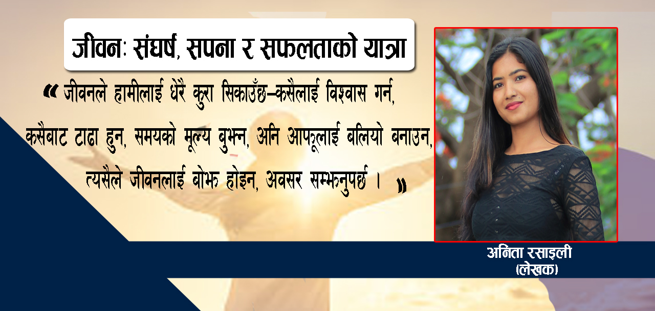 जीवन : संघर्ष, सपना र सफलताको यात्रा