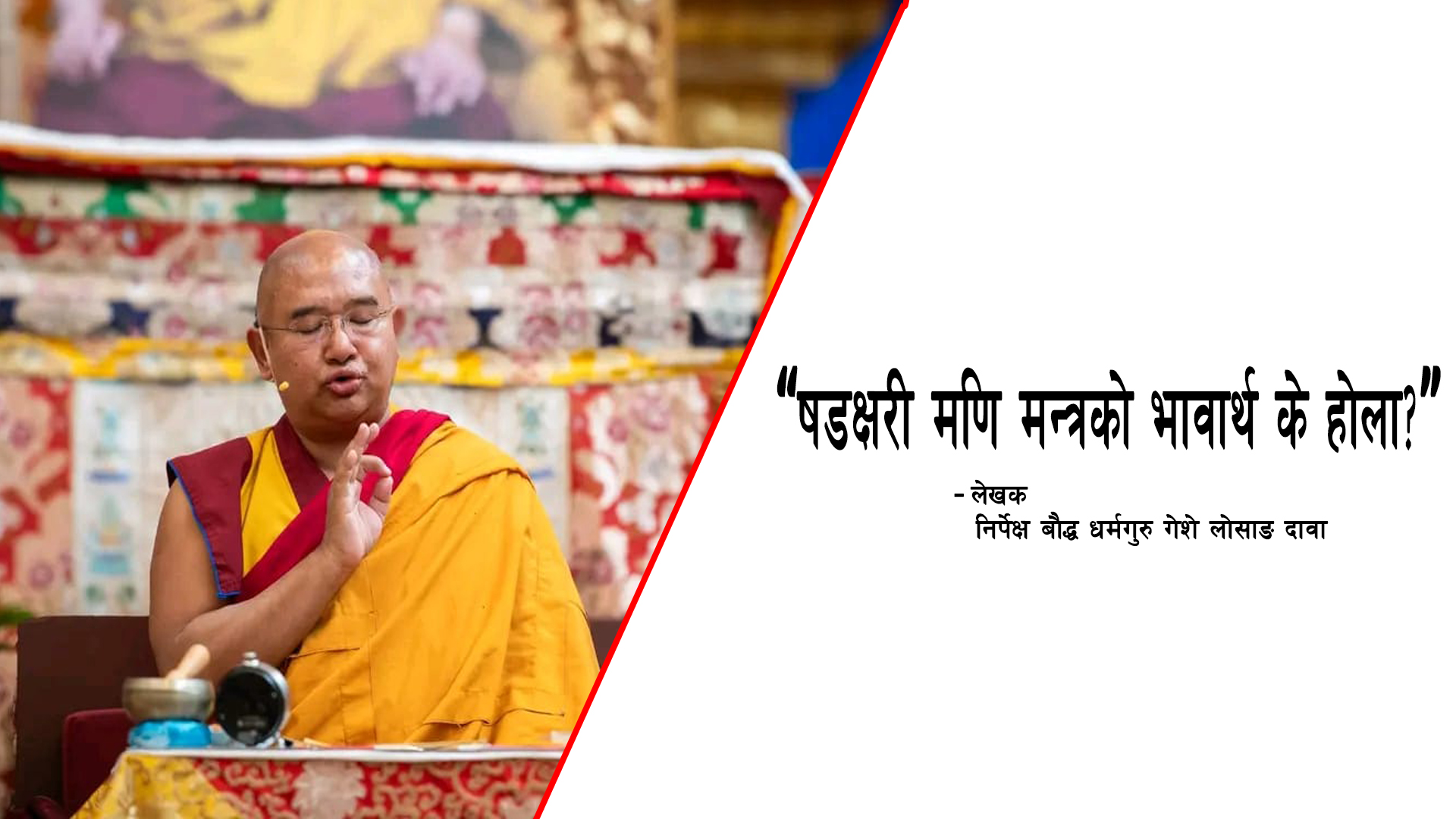 षडक्षरी मणि मन्त्रको भावार्थ र आध्यात्मिक महत्त्व